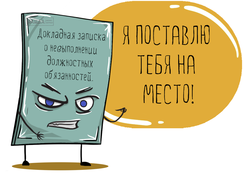 докладная записка о невыполнении должностных обязанностей, образец, служебная записка, работника, пример, написать, жалоба Докладная записка о невыполнении должностных обязанностей