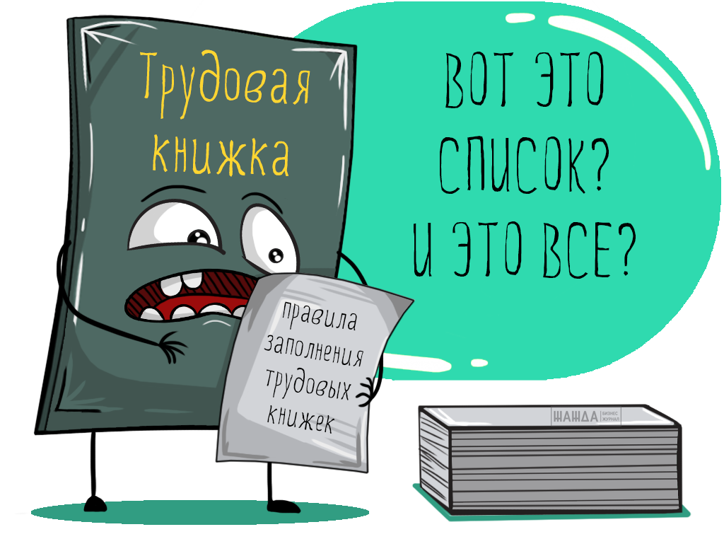 Правила заполнения трудовых книжек