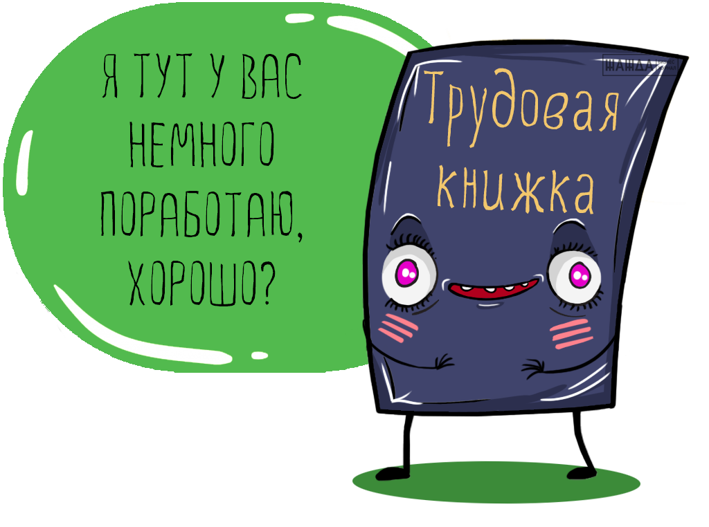 запись в трудовой книжке временного работника, увольнение по срочному договору, образец, оформление, приеме Запись в трудовой книжке временного работника