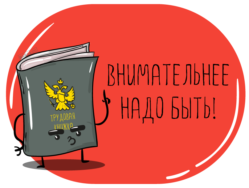 как внести пропущенную запись в трудовую книжку, исправить, сделать, образец, после увольнения, недостающую, переводе Как внести пропущенную запись в трудовую книжку