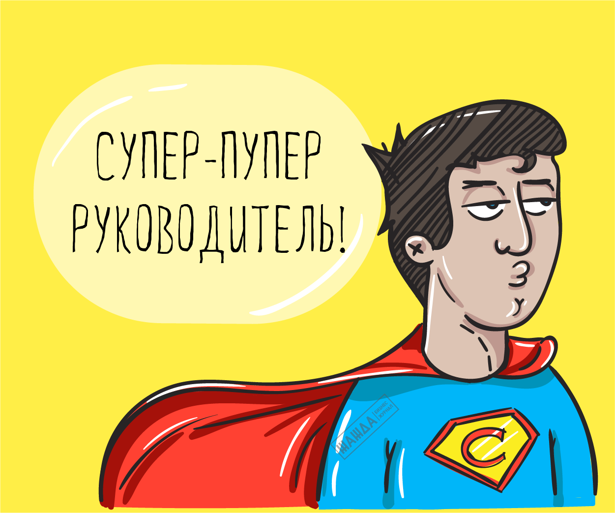 Личная эффективность руководителя