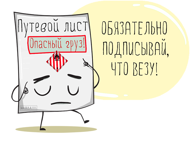 путевой лист при перевозке опасных грузов, скачать бесплатно, грузового автомобиля, бланк, образец, оформление, заполнения Путевой лист для перевозки опасных грузов