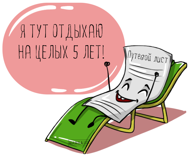 хранение путевых листов на предприятии, срок хранения путевых листов в организации, нужно, автомобиля, архиве, бухгалтерии, правильно хранить Хранение путевых листов на предприятии