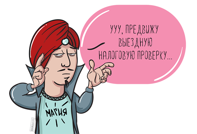 Как узнать о выездной налоговой проверке