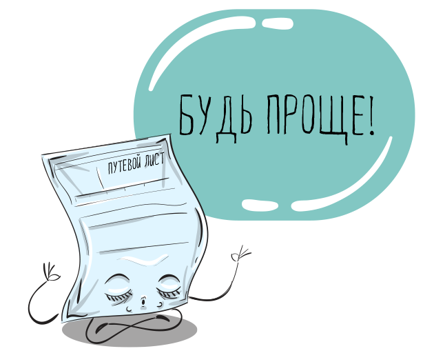 упрощенный путевой лист, упрощенный путевой лист легкового автомобиля, скачать, форма, грузового, образец, бланк Упрощенный путевой лист