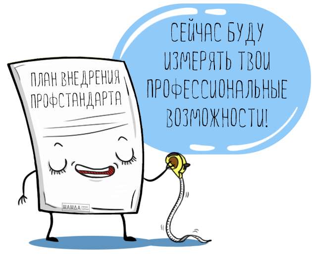 Внедрение профстандартов