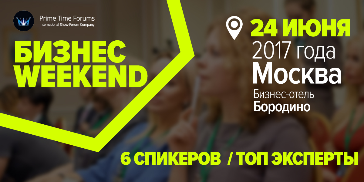 Timed forum. Бизнес уикенд Москва. Бизнес уикенд старт. Бизнес уикенд логотип. Форум бизнес уикенд.